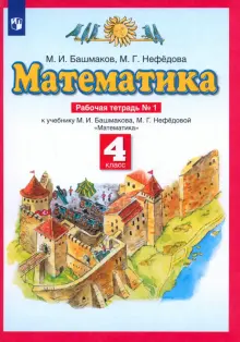 Книга: "Математика. 4 класс. Рабочая тетрадь к учебнику М. И. Башмакова ...