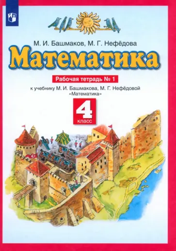 Башмаков, Нефедова - Математика. 4 класс. Рабочая тетрадь к учебнику М. И. Башмакова, М. Г. Нефедовой. Часть 1 обложка книги