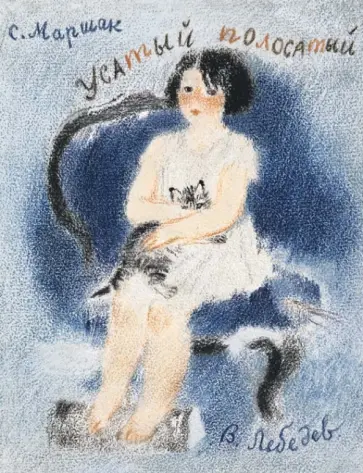Самуил Маршак - Усатый полосатый обложка книги