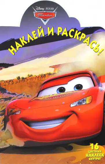 Тачки. Наклей и раскрась (№14163) обложка книги