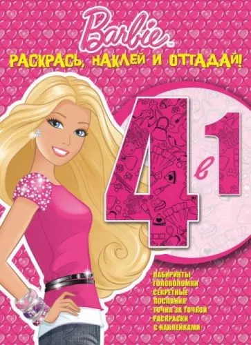 Барби. Раскрась, наклей и отгадай! 4 в 1 (№1416) обложка книги