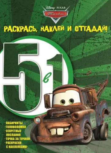 Тачки. Раскрась, наклей и отгадай! 5 в 1 (№1411) Тачки. Раскрась, наклей и отгадай! 5 в 1 (№1411) обложка книги