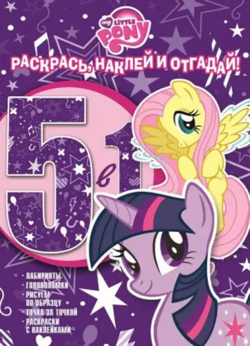Мой маленький пони. Раскрась, наклей и отгадай! 5 в 1 (№1418) обложка книги