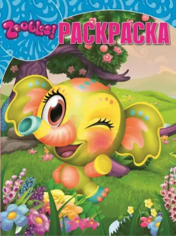 Волшебная раскраска. Зублс (№14201) обложка книги