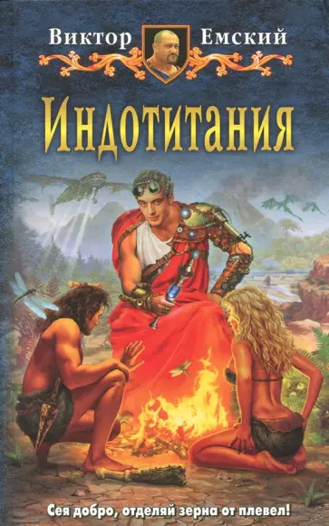 Виктор Емский - Индотитания обложка книги
