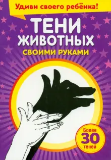 Тени животных своими руками купить книгу в Киеве (Украина) — Книгоград