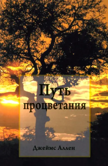 Джеймс Аллен - Путь процветания Джеймс Аллен - Путь процветания обложка книги