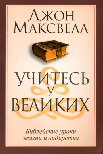 Джон Максвелл - Учитесь у великих Джон Максвелл - Учитесь у великих обложка книги