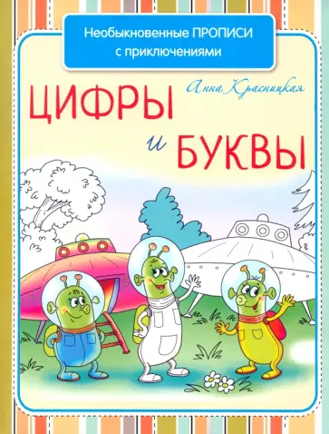Анна Красницкая - Необыкновенные прописи с приключениями. Цифры и буквы обложка книги