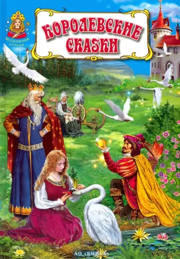 Гримм, Андерсен - Королевские сказки Гримм, Андерсен - Королевские сказки обложка книги