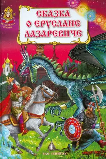 Сказка о Еруслане Лазаревиче обложка книги