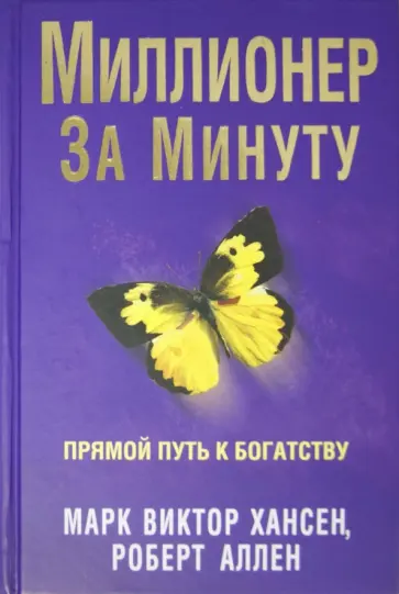 Хансен, Аллен - Миллионер за минуту обложка книги