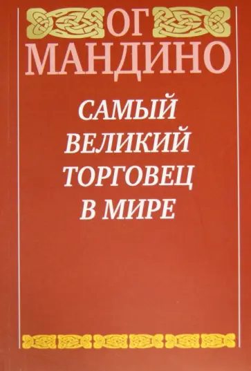 Ог Мандино - Самый великий торговец в мире Ог Мандино - Самый великий торговец в мире обложка книги
