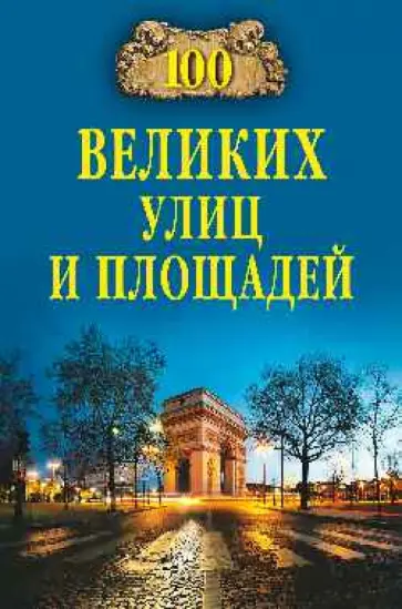 Прокофьева, Умнова - 100 великих улиц и площадей Прокофьева, Умнова - 100 великих улиц и площадей обложка книги