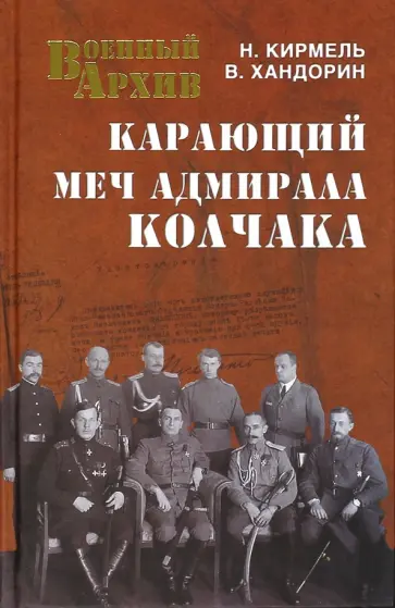 Кирмель, Хандорин - Карающий меч адмирала Колчака Кирмель, Хандорин - Карающий меч адмирала Колчака обложка книги