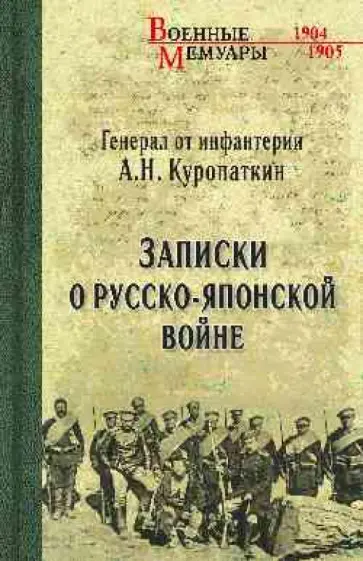 Алексей Куропаткин - Записки о Русско-японской войне обложка книги