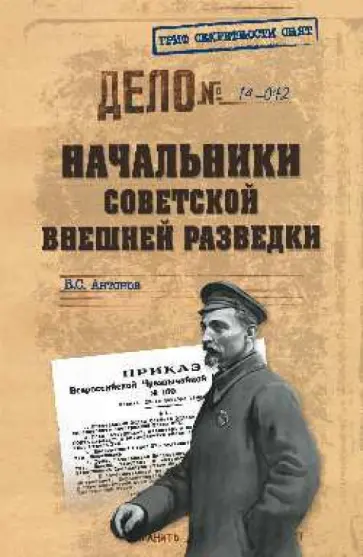 Владимир Антонов - Начальники советской внешней разведки обложка книги