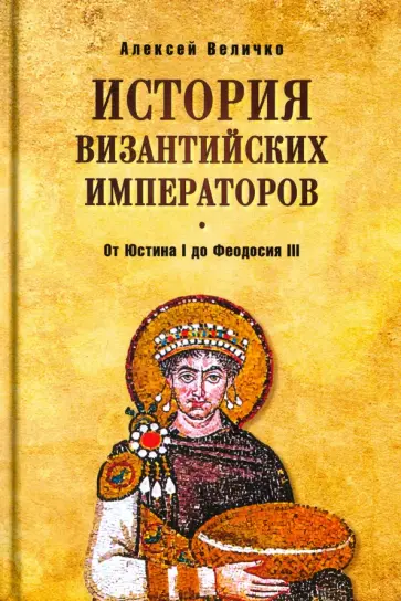 Книги византийских императоров. Генеалогия византийских императоров. Византийские императоры книги. Византийские императоры книги. Книги византийских императоров.