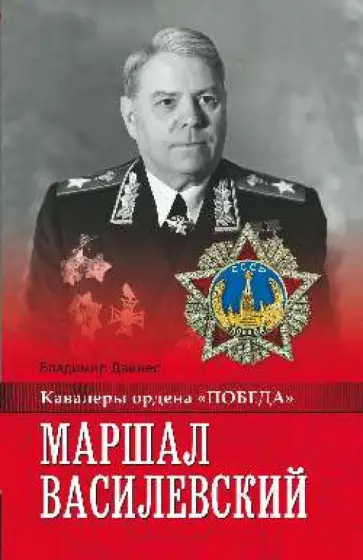 Владимир Дайнес - Маршал Василевский Владимир Дайнес - Маршал Василевский обложка книги
