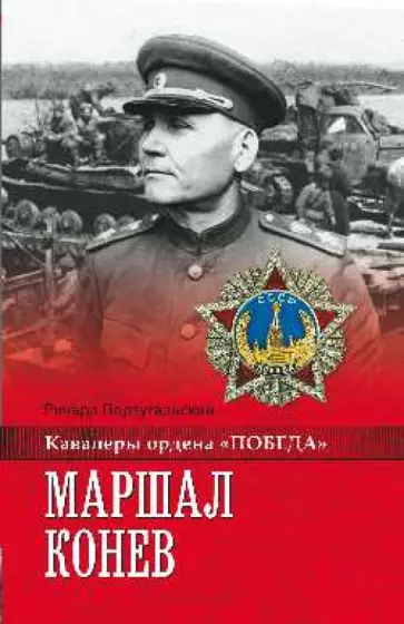 Ричард Португальский - Маршал Конев Ричард Португальский - Маршал Конев обложка книги