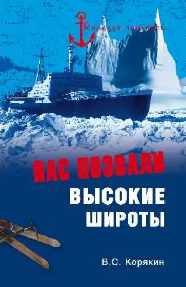Владислав Корякин - Нас позвали высокие широты обложка книги