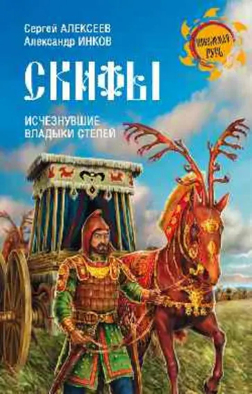 Алексеев, Инков - Скифы. Исчезнувшие владыки степей обложка книги