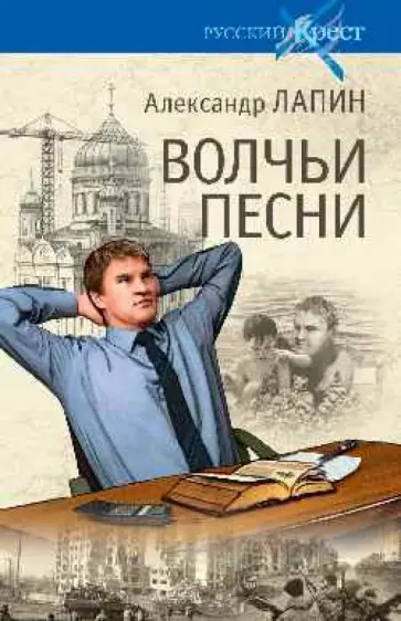 Александр Лапин - Волчьи песни обложка книги