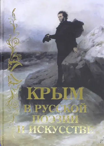 Державин, Анненский - Крым в русской поэзии и искусстве. Антология Державин, Анненский - Крым в русской поэзии и искусстве. Антология обложка книги