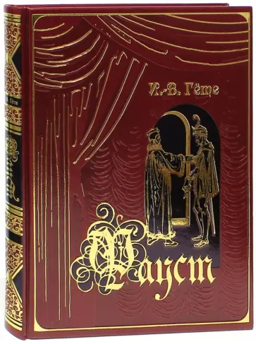 Иоганн Гете - Фауст (кожа) обложка книги