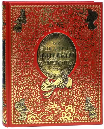 Шедевры древнерусской литературы Шедевры древнерусской литературы обложка книги