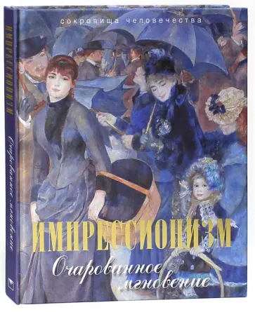 Наталья Синельникова - Импрессионизм. Очарованное мгновение (шелк) обложка книги
