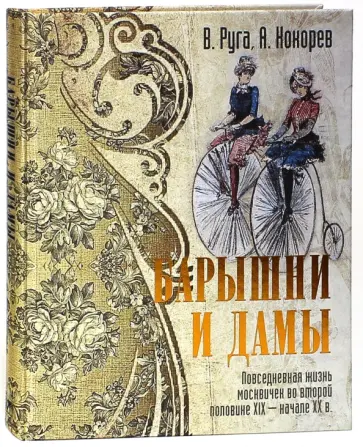 Руга, Кокорев - Барышни и дамы. Повседневная жизнь москвичек во второй половине XIX - начале XX в. (шелк) обложка книги