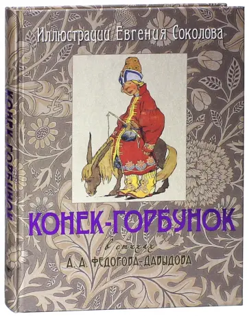 Александр Федоров-Давыдов - Конек-Горбунок (шелк) Александр Федоров-Давыдов - Конек-Горбунок (шелк) обложка книги