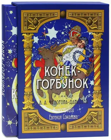 Александр Федоров-Давыдов - Конек-Горбунок (в коробке) Александр Федоров-Давыдов - Конек-Горбунок (в коробке) обложка книги