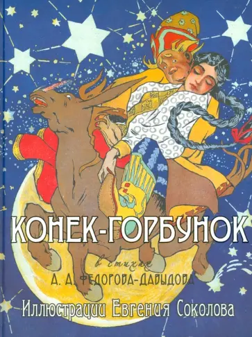 Александр Федоров-Давыдов - Конек-Горбунок Александр Федоров-Давыдов - Конек-Горбунок обложка книги