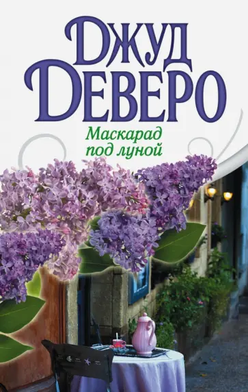 Джуд Деверо - Маскарад под луной Джуд Деверо - Маскарад под луной обложка книги