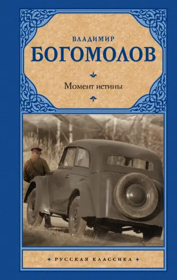 Владимир Богомолов - Момент истины Владимир Богомолов - Момент истины обложка книги