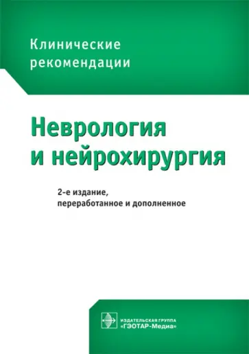 Бойко, Авакян - Неврология и нейрохирургия. Клинические рекомендации Бойко, Авакян - Неврология и нейрохирургия. Клинические рекомендации обложка книги