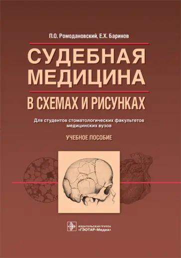 Ромодановский, Баринов - Судебная медицина в схемах и рисунках. Учебное пособие Ромодановский, Баринов - Судебная медицина в схемах и рисунках. Учебное пособие обложка книги