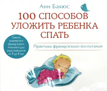 Анн Бакюс - 100 способов уложить ребенка спать (CDmp3) обложка книги
