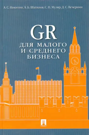 Никитин, Шатилов - GR для малого и среднего бизнеса. Монография Никитин, Шатилов - GR для малого и среднего бизнеса. Монография обложка книги