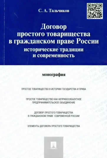 Сергей Тальчиков - Договор простого товарищества в гражданском праве России. Исторические традиции и современность обложка книги