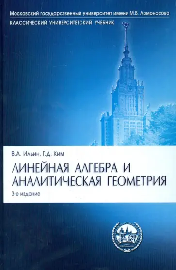 Ильин, Ким - Линейная алгебра и аналитическая геометрия. Учебник Ильин, Ким - Линейная алгебра и аналитическая геометрия. Учебник обложка книги