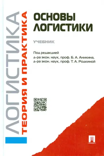Аникин, Родкина - Логистика и управление цепями поставок. Основы логистики. Учебник обложка книги