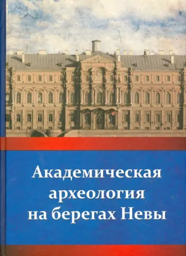 Академическая археология на берегах Невы Академическая археология на берегах Невы обложка книги