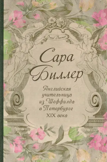 Сара Биллер. Английская учительница из Шеффилда в Петербурге XIX века Сара Биллер. Английская учительница из Шеффилда в Петербурге XIX века обложка книги