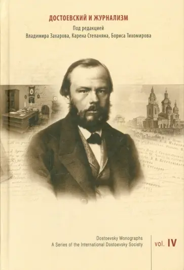 Достоевский и журнализм Достоевский и журнализм обложка книги