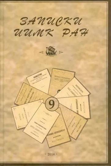 Записки Института истории материальной культуры РАН. №9 Записки Института истории материальной культуры РАН. №9 обложка книги