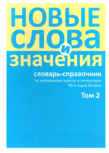 Буцева, Левашов - Новые слова и значения. Словарь-справочник по материалам прессы и литературы 90-х гu/ XX в/ N/ 2 Буцева, Левашов - Новые слова и значения. Словарь-справочник по материалам прессы и литературы 90-х гu/ XX в/ N/ 2 обложка книги