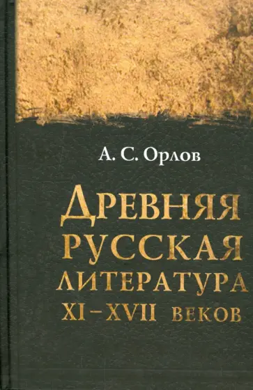 Александр Орлов - Древняя русская литература XI-XVII веков Александр Орлов - Древняя русская литература XI-XVII веков обложка книги